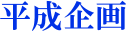 平成企画
