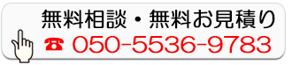 無料相談・無料お見積り
        050-5536-9783